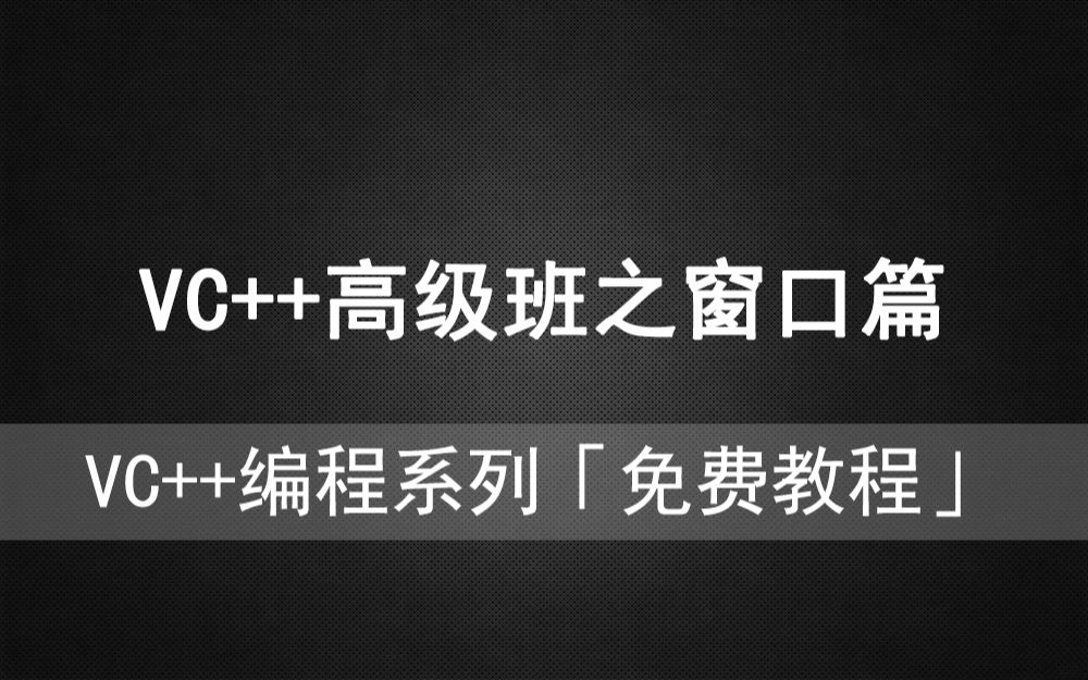 [图]VC驿站《VC++高级班之窗口篇》