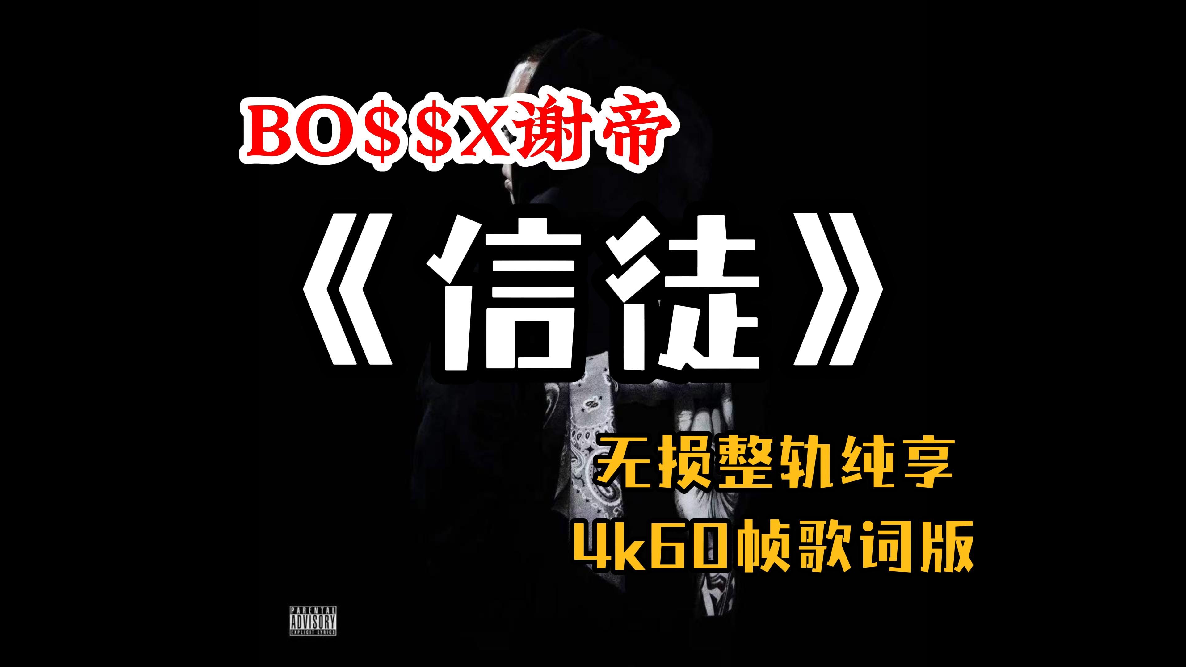 [图]『Hi-Res无损』BO$$X谢帝｜《信徒》专辑纯享｜点点头｜从零｜嘻哈生意｜得的到舍的了｜噶｜战歌｜还在｜4K60帧歌词版