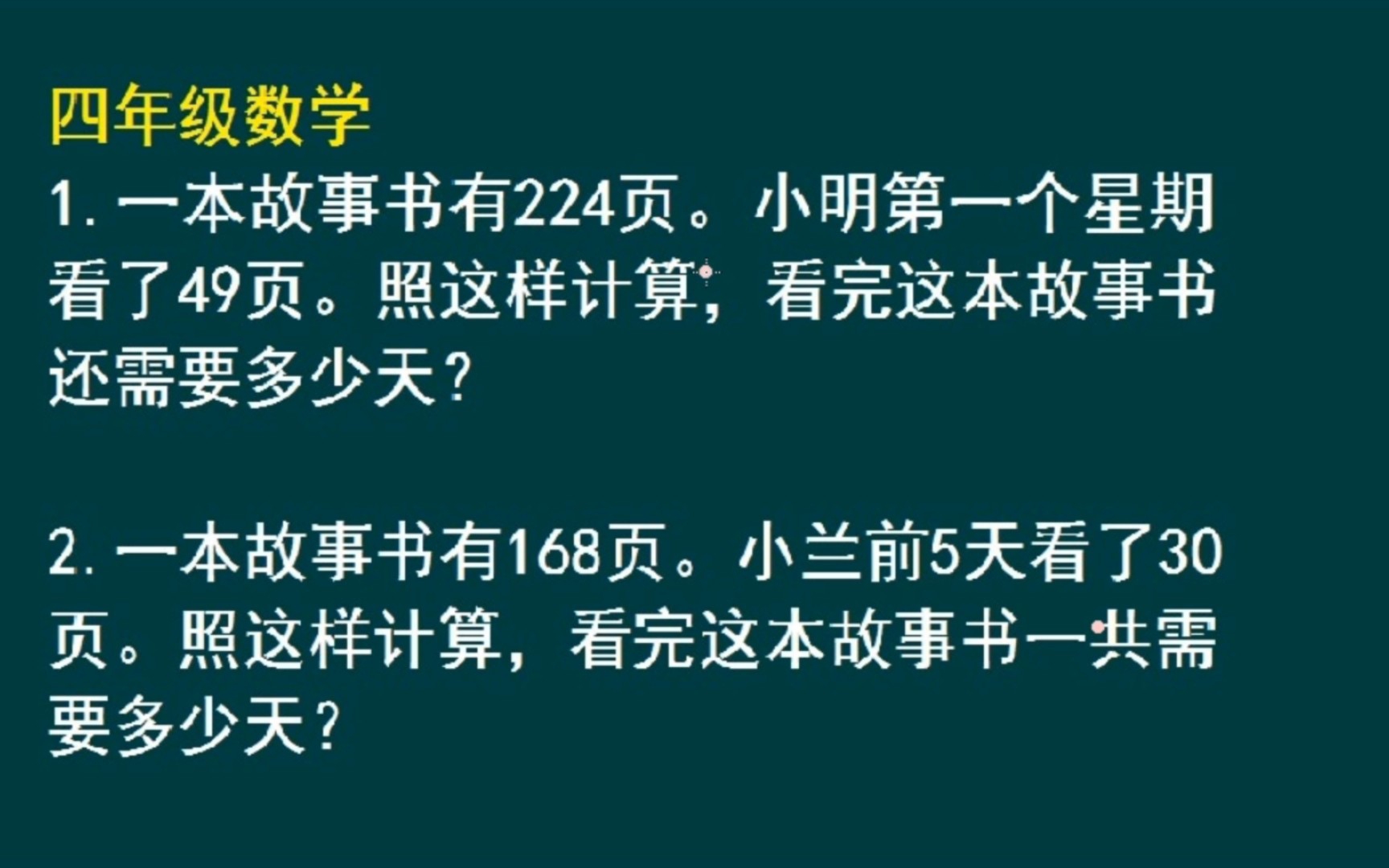 [图]四年级数学题：一本故事书有224页，一周看49页，还需要多久才能看完