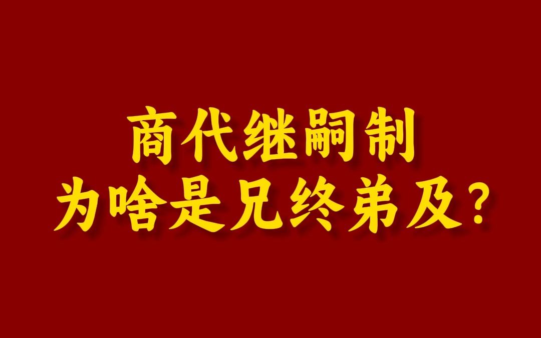 商代继嗣制为啥是兄终弟及?哔哩哔哩bilibili