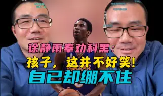 Descargar video: 徐静雨教育科黑：孩子，这并不好笑，自己却绷不住了!