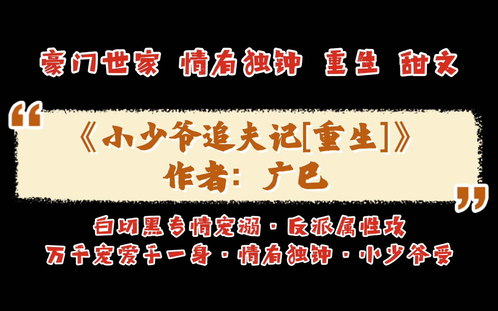 《小少爷追夫记[重生]》作者:广巳 豪门世家 情有独钟 重生 甜文哔哩哔哩bilibili