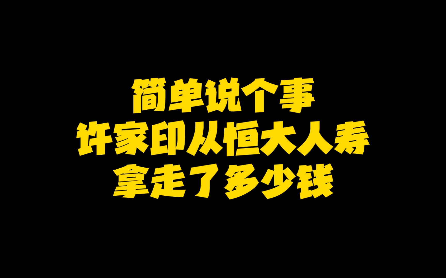 简单说个事:许家印从恒大人寿拿走了多少钱哔哩哔哩bilibili