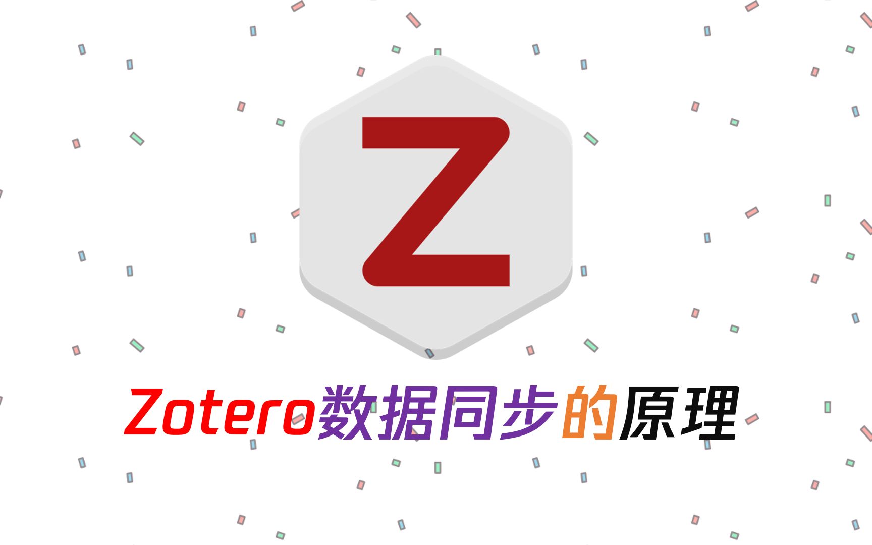 详细介绍Zotero数据同步的机制,学会之后你就掌握了(多端同步,数据的同步与恢复)