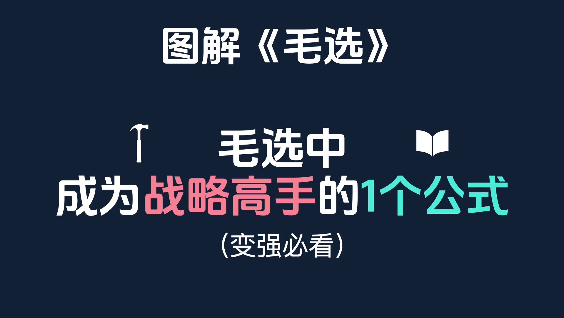 图解毛选,成为战略高手的1个公式哔哩哔哩bilibili