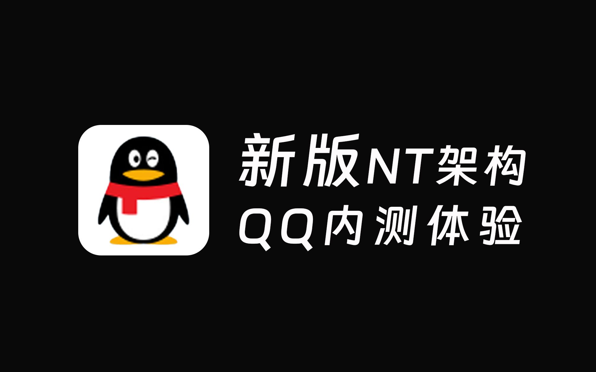 【QQ】新版Windows版 NT架构QQ内测体验!哔哩哔哩bilibili