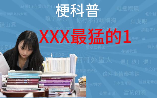 XXX最猛的1是什么梗?【梗科普儿】哔哩哔哩bilibili