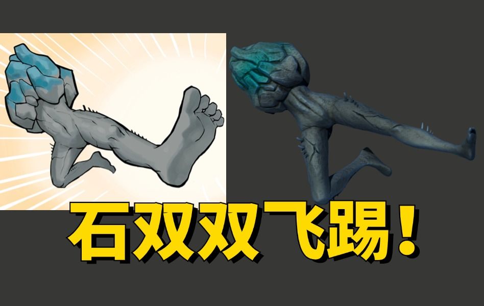 【zbrush建模】最有星宇的一集!一分半教你复刻这张石双双飞踢的模型!3D建模zbrush雕刻哔哩哔哩bilibili