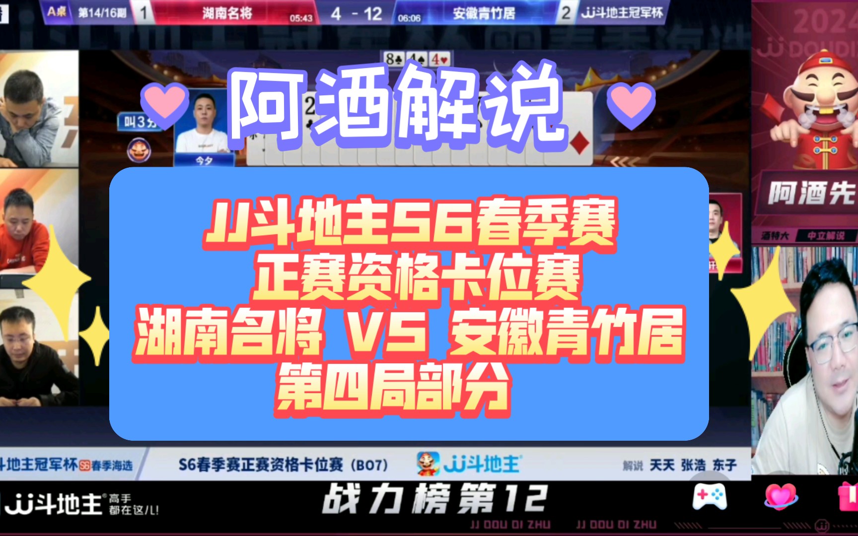 【阿酒解说】jj斗地主s6春季赛正赛资格卡位赛-湖南名将 vs 安徽青竹