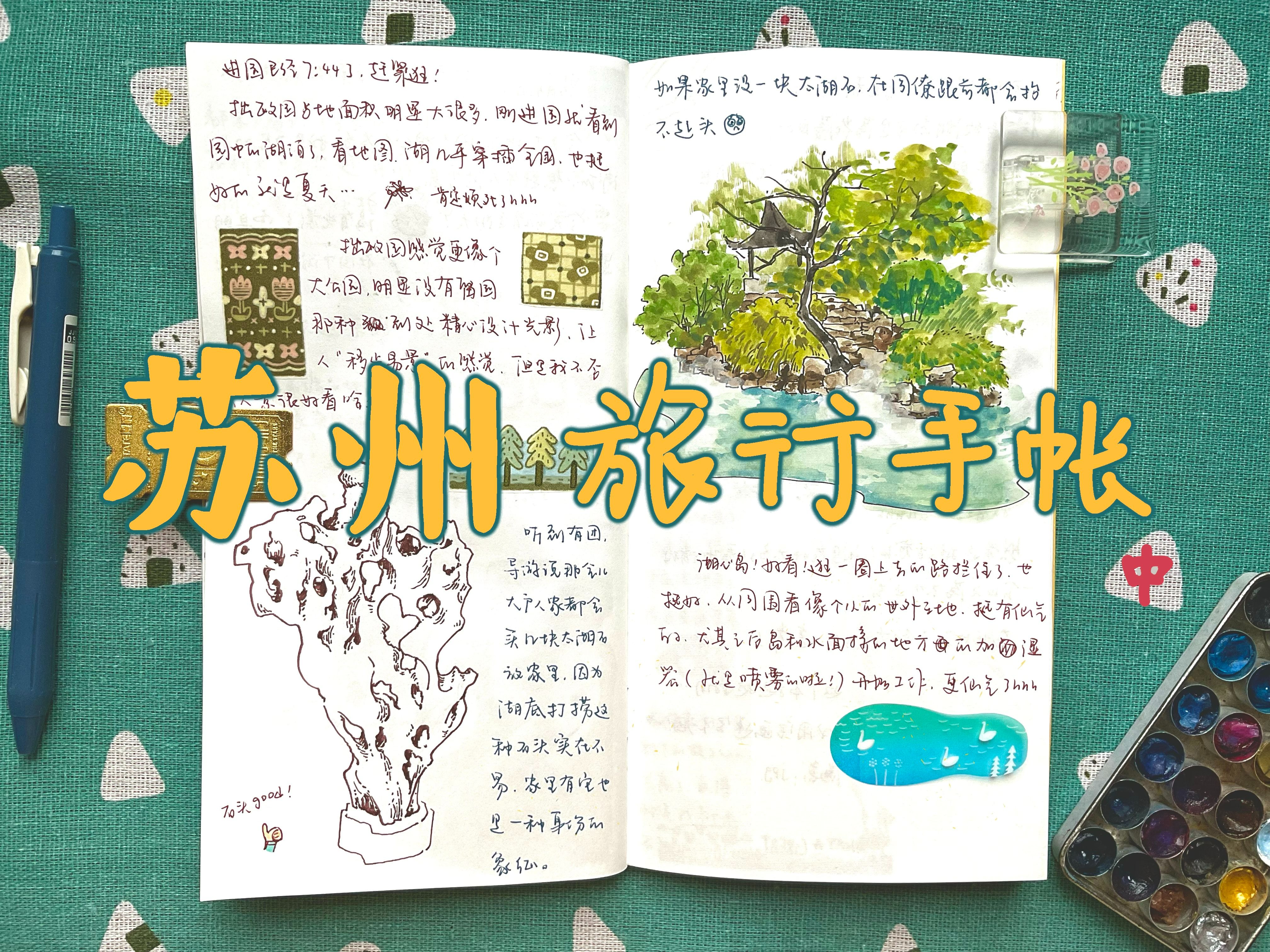 【手绘·旅行手账】苏州旅行中 | 漂亮园林,漂亮花花,漂亮猪锦鲤