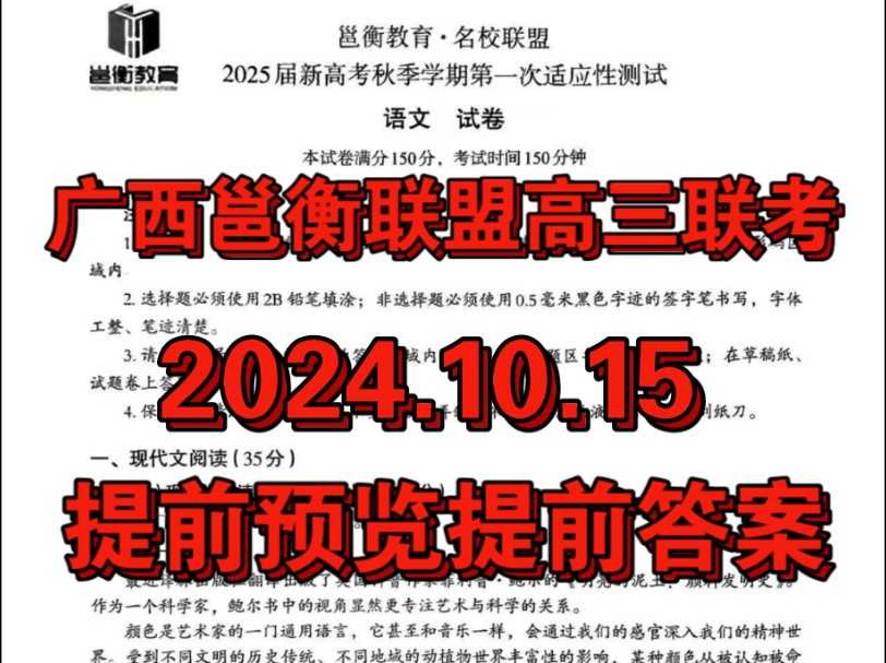 提前预览!广西邕衡教育ⷥ校联盟2025届新高考秋季学期第一次适应性测试哔哩哔哩bilibili