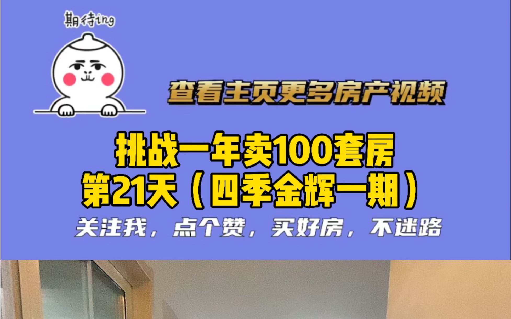 挑战在连云港一年卖100套房,第21天四季金辉一期哔哩哔哩bilibili