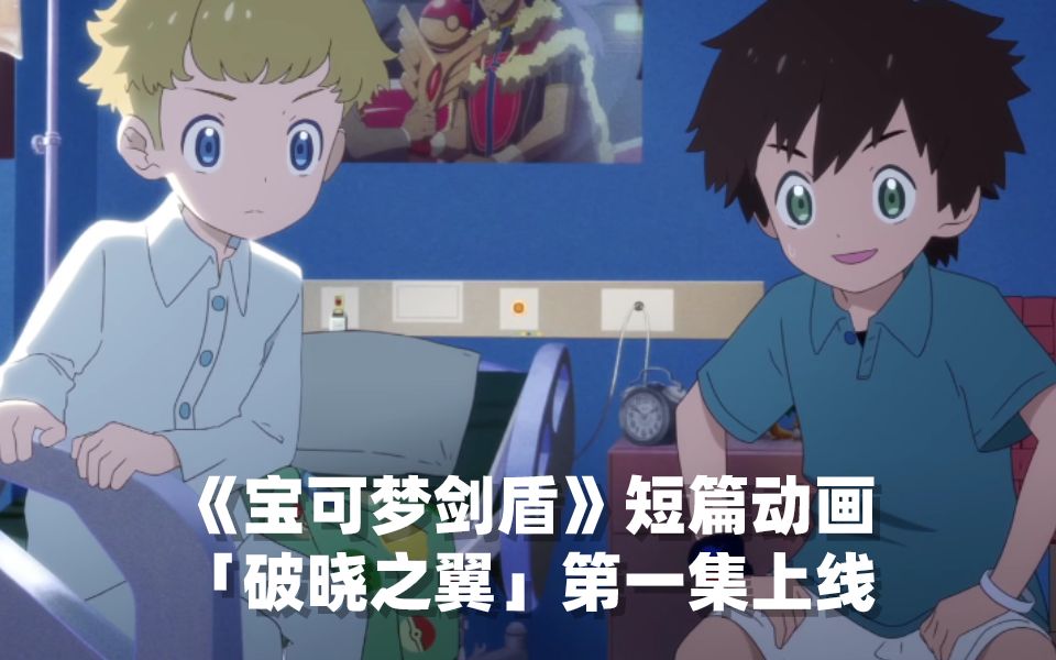 宝可梦剑盾短篇动画破晓之翼第一集上线