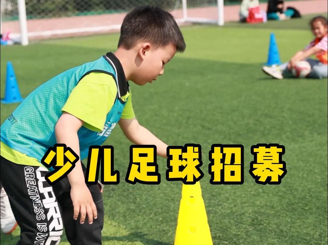 少儿足球培训招募