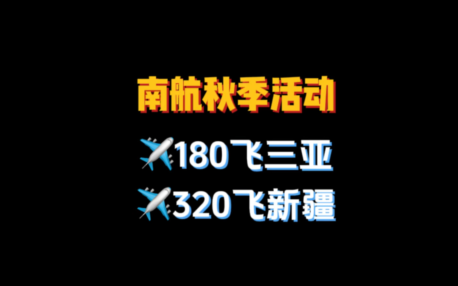 南航整活!!很多航线真的可以冲!【省流助手】南航秋季旅游节国内/国际机票一口价哔哩哔哩bilibili