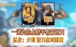 Descargar video: 一诺：我是真妖刀啊，抢队友射手，队友崩溃：别装了！妖刀在对面