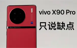 vivo X90 Pro使用一周后，我总结了几个问题