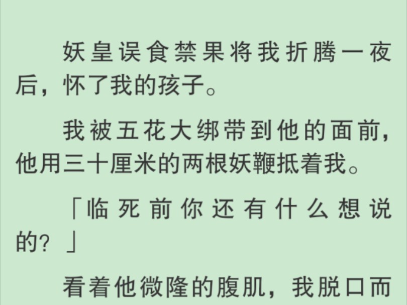 [图]【全文】半晌，我求生欲满满地叹气。「我会对你负责的。」「孩子以后叫我爹，还是叫你娘？」