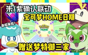 Download Video: 【宝可梦】突发！宝可梦朱/紫确认联动宝可梦HOME｜赠送梦特御三家｜Ft:Ai小姐姐｜逆琉璃恩