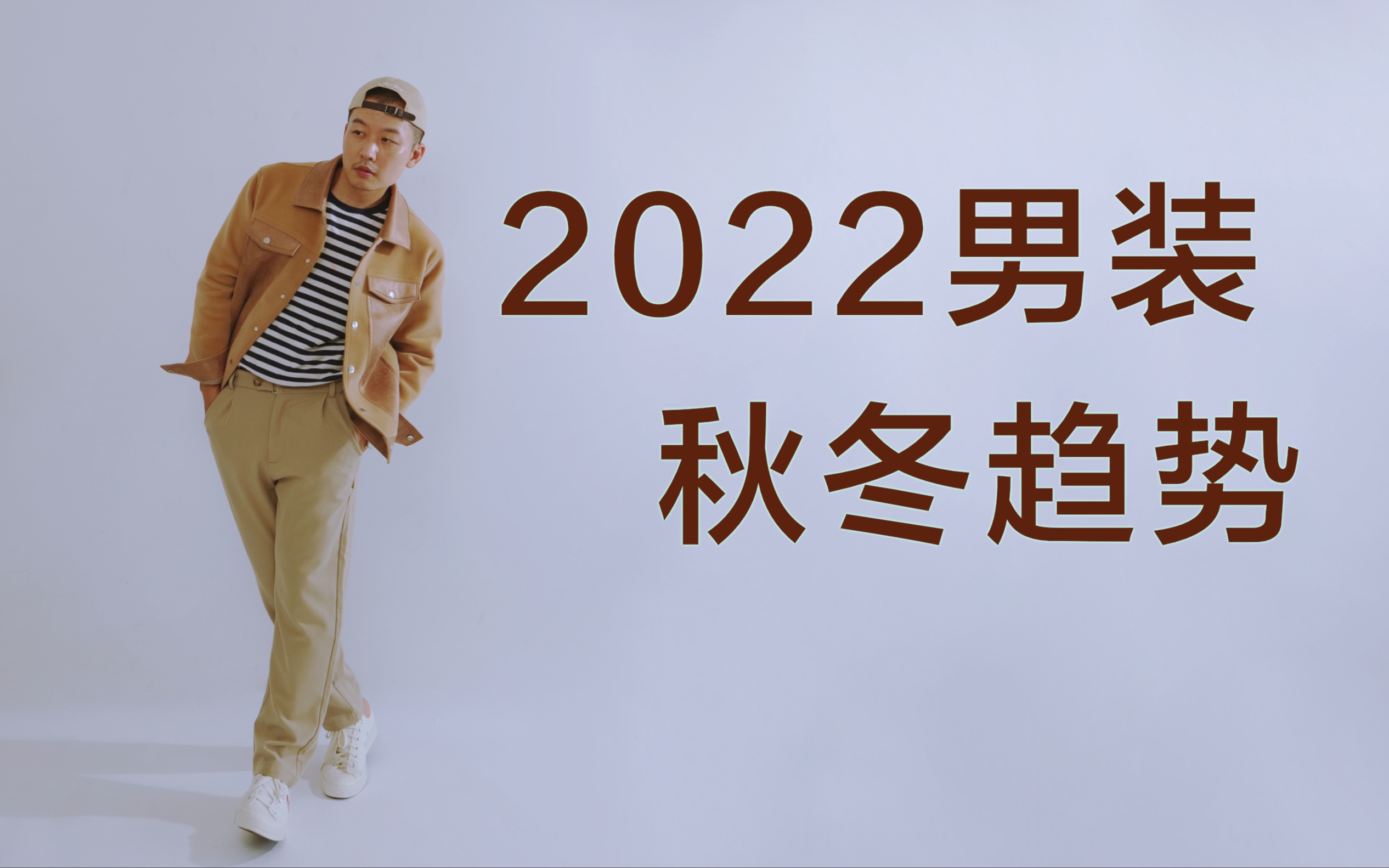 2022男装秋冬趋势报告|实用版|@小徐先生哔哩哔哩bilibili