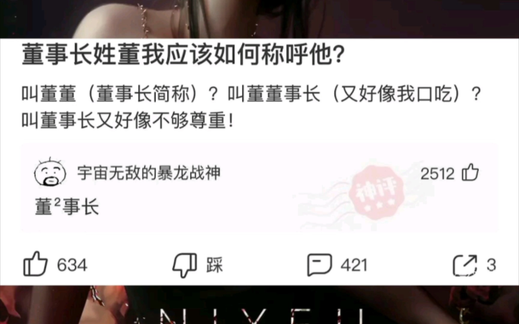 姓“董”的董事长怎么称呼?那些笑死人的神回复(124)哔哩哔哩bilibili