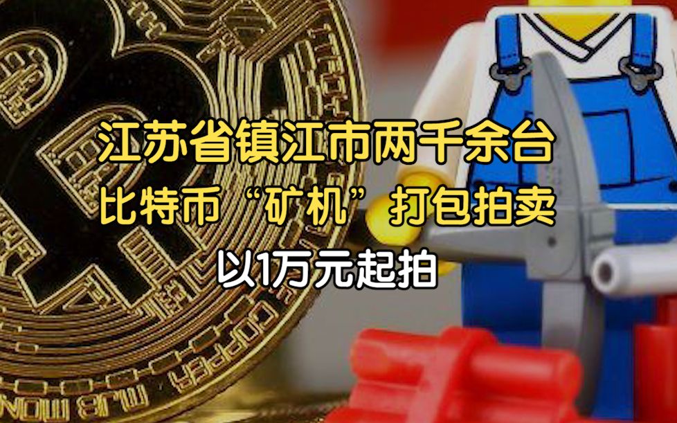 江苏省镇江市两千余台比特币“矿机”打包拍卖,以1万元起拍哔哩哔哩bilibili