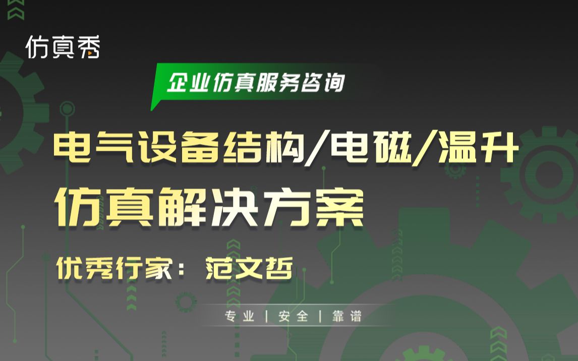 企业仿真技术服务|电气设备结构/电磁/温升问题仿真解决方案哔哩哔哩bilibili