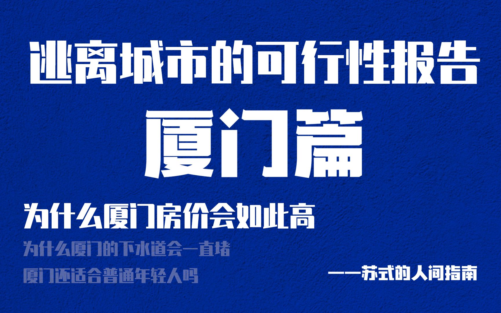 为什么厦门房价这么高——逃离城市可行性报告(一)哔哩哔哩bilibili