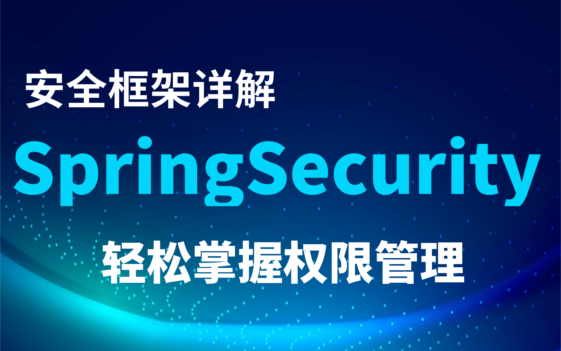 2021最新【B站课件】SpringSecurity+JWT项目实战之Java权限管理,从入门到精通Spring Security实战完整版教程哔哩哔哩bilibili