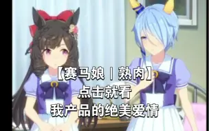 Download Video: 【赛马娘｜熟肉】我愿称之为凯斯露比圣经