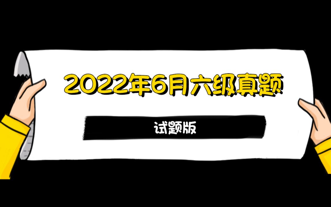 你要的2022年6月六级真题(试题版),没考的同学刷起来!哔哩哔哩bilibili