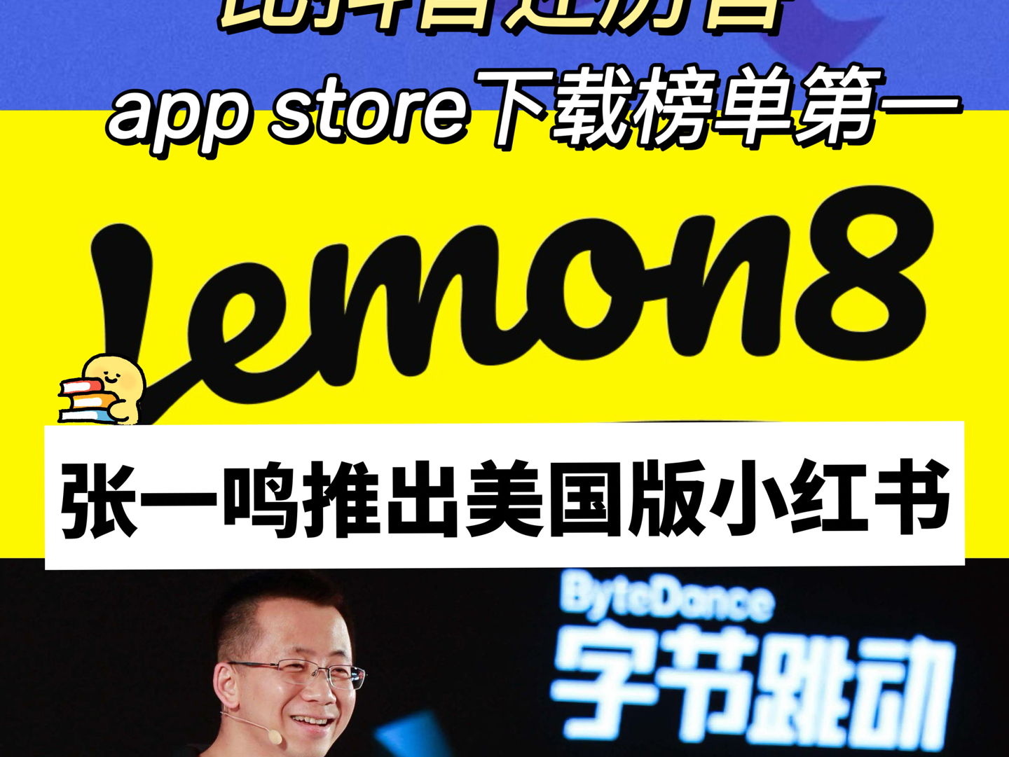 张一鸣推出美国版小红书迅速登顶下载量榜单第一lemon8哔哩哔哩bilibili