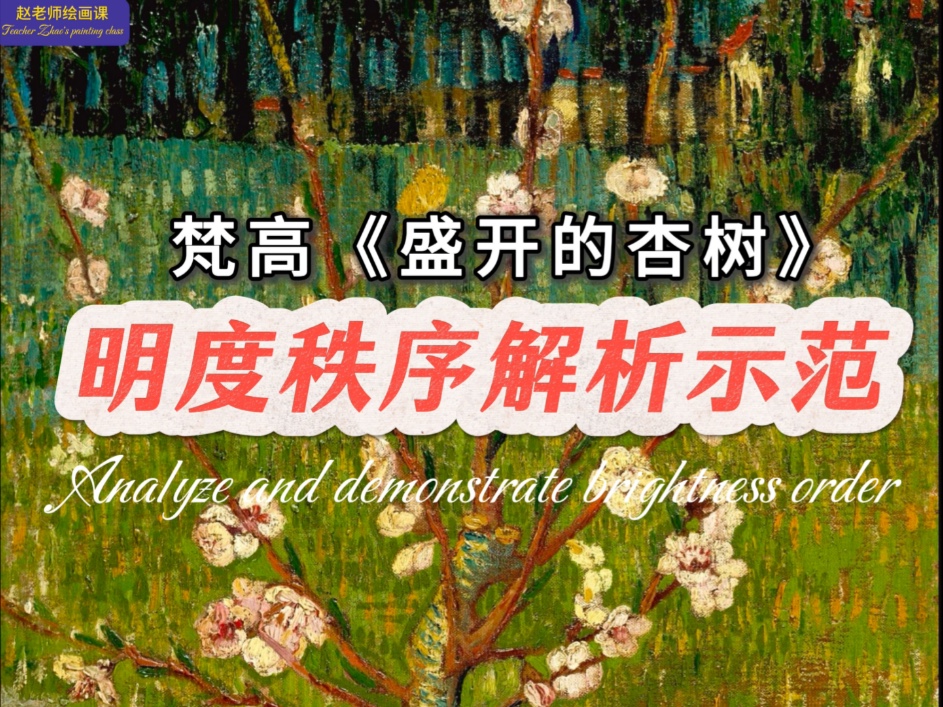 梵高《盛开的杏树》明度秩序解析示范