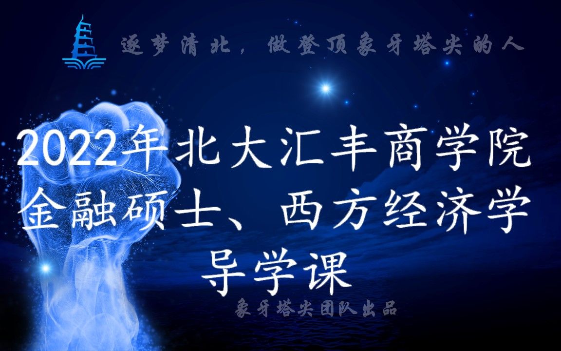 2022年北大汇丰商学院金融硕士、西方经济学导学课——象牙塔尖团队出品哔哩哔哩bilibili