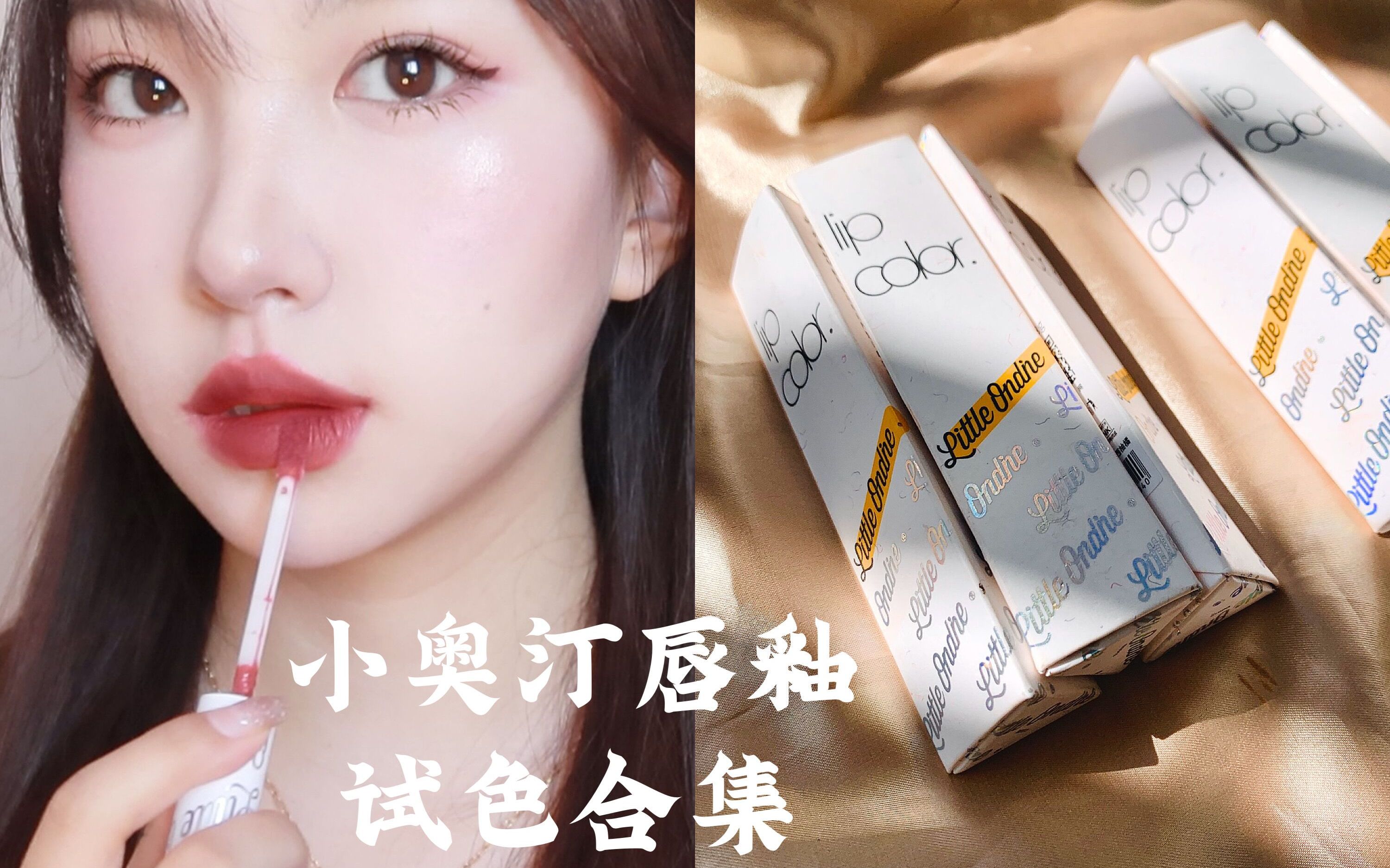 绝美!七只小奥汀唇釉试色合集!平价百元质感超好唇釉