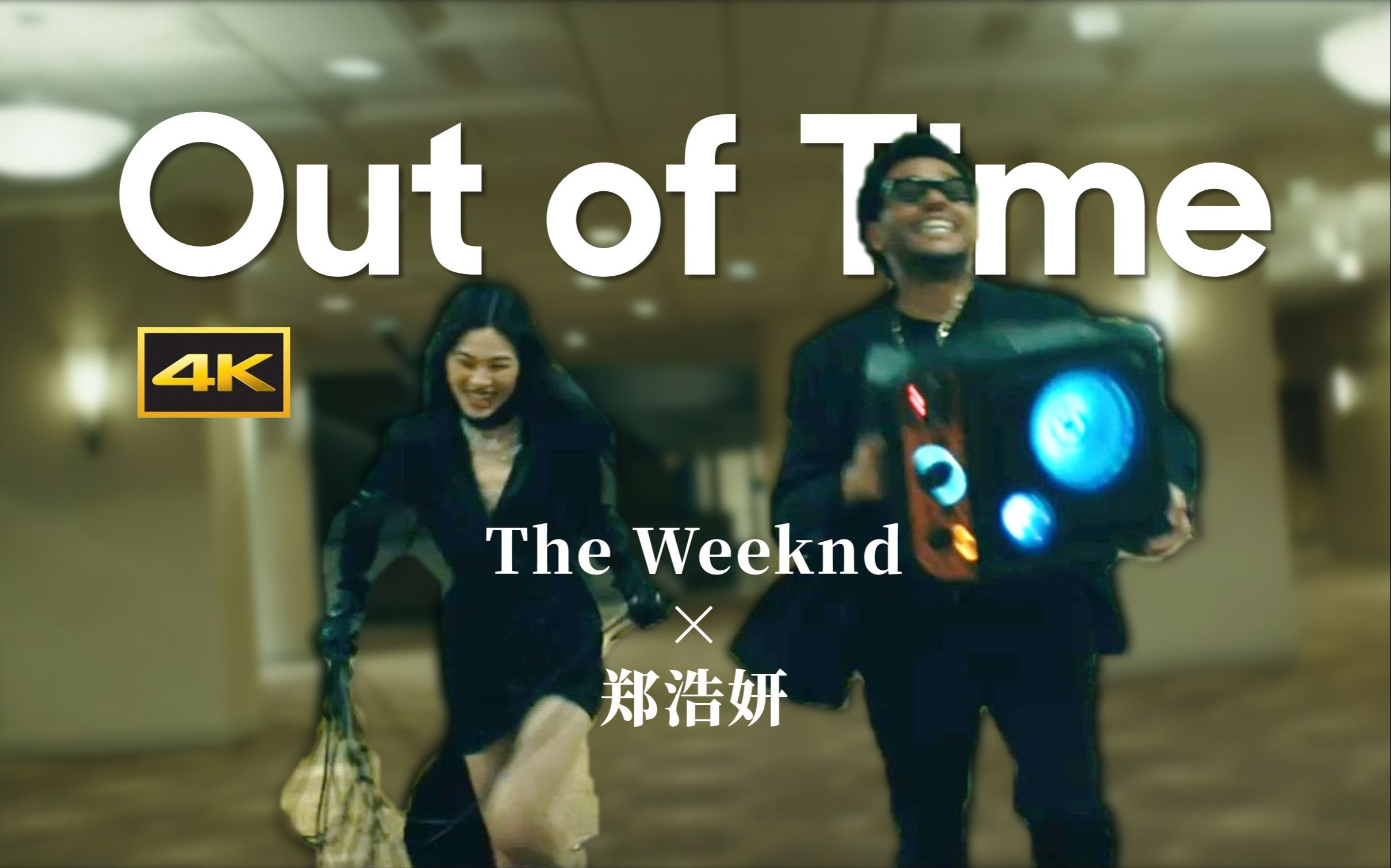 out of time mv the weeknd-好羞耻好羞涩-217-哔哩哔哩视频