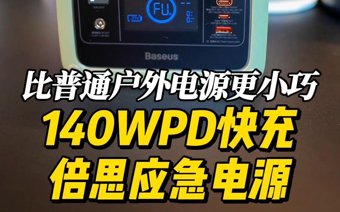 比普通户外电源更小巧,140W+PD快充的倍思应急电源哔哩哔哩bilibili