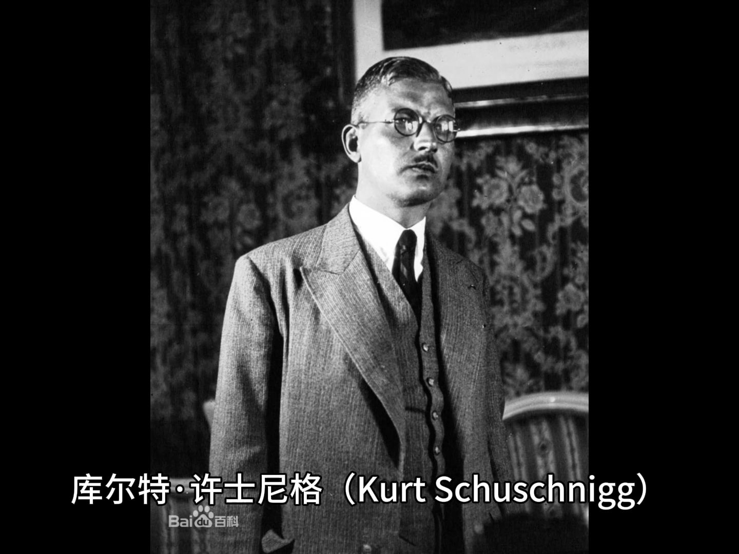 【历史上的今天】1897年奥地利第一共和国总统库尔特·冯·许士尼格