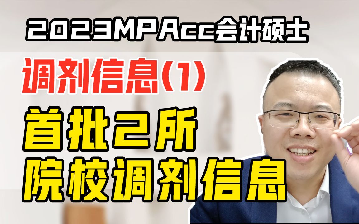 2023MPAcc会计硕士最新调剂信息(管理类\经济类联考\MBA\MPAcc\MPA\MEM\MTA\MLIS适用考研复试上岸必看)哔哩哔哩bilibili