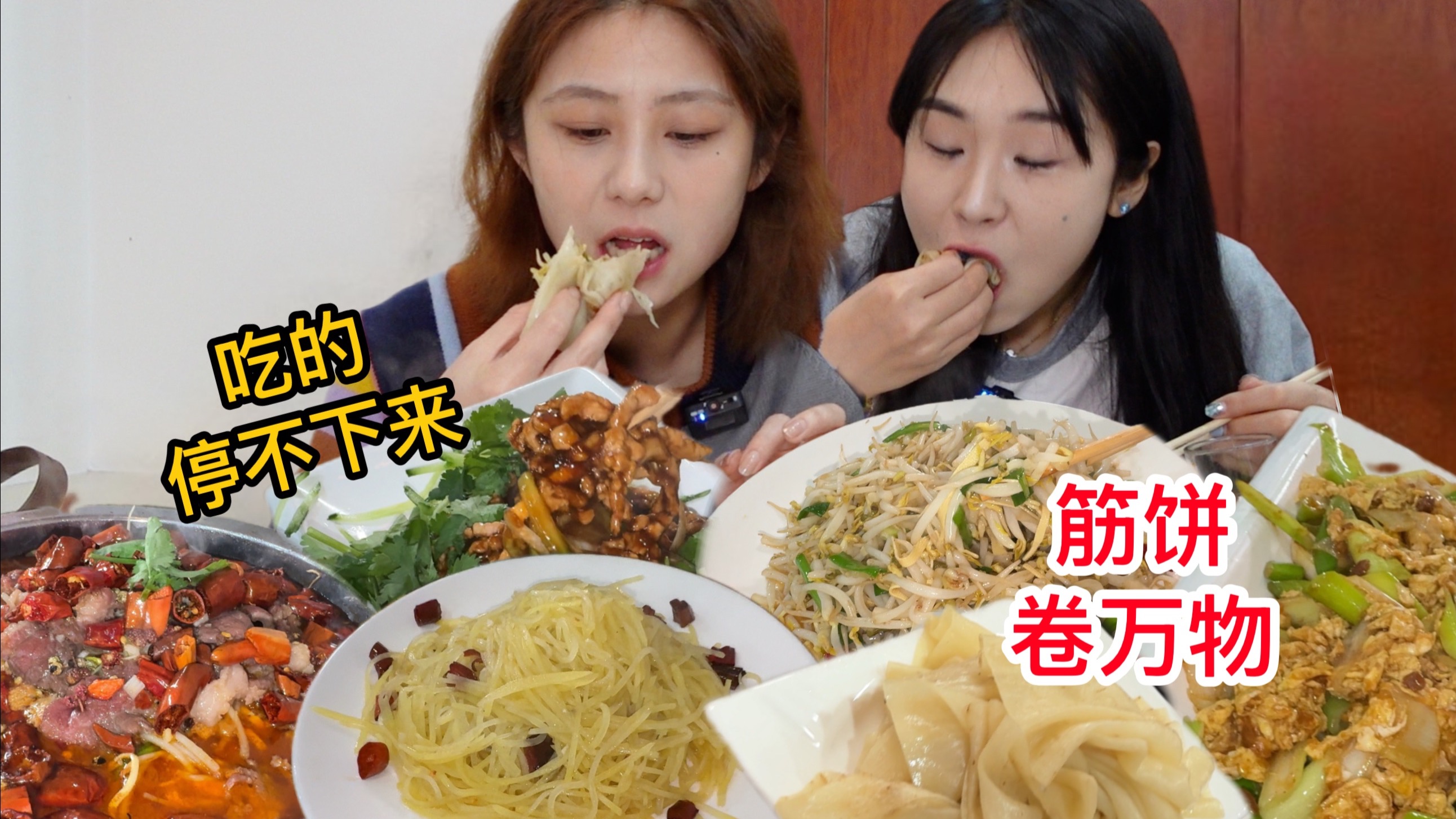 筋饼卷万物！经典京酱肉丝和土豆丝搭配新潮火鸡面，碳水爆炸了！