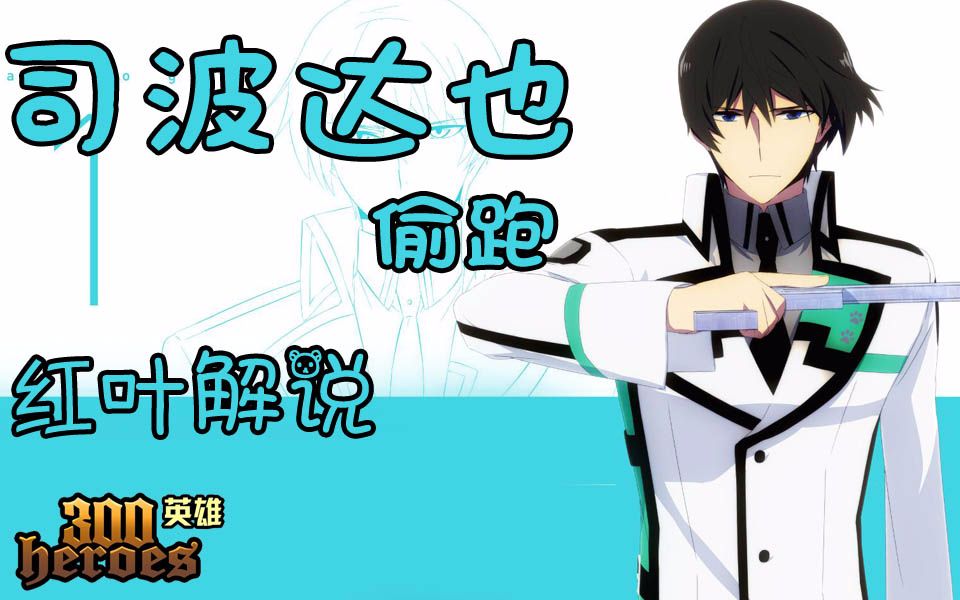 300英雄 司波达也偷跑