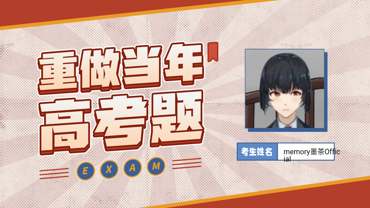 memory墨茶official的b站高考成绩出炉,点开视频一探究竟吧