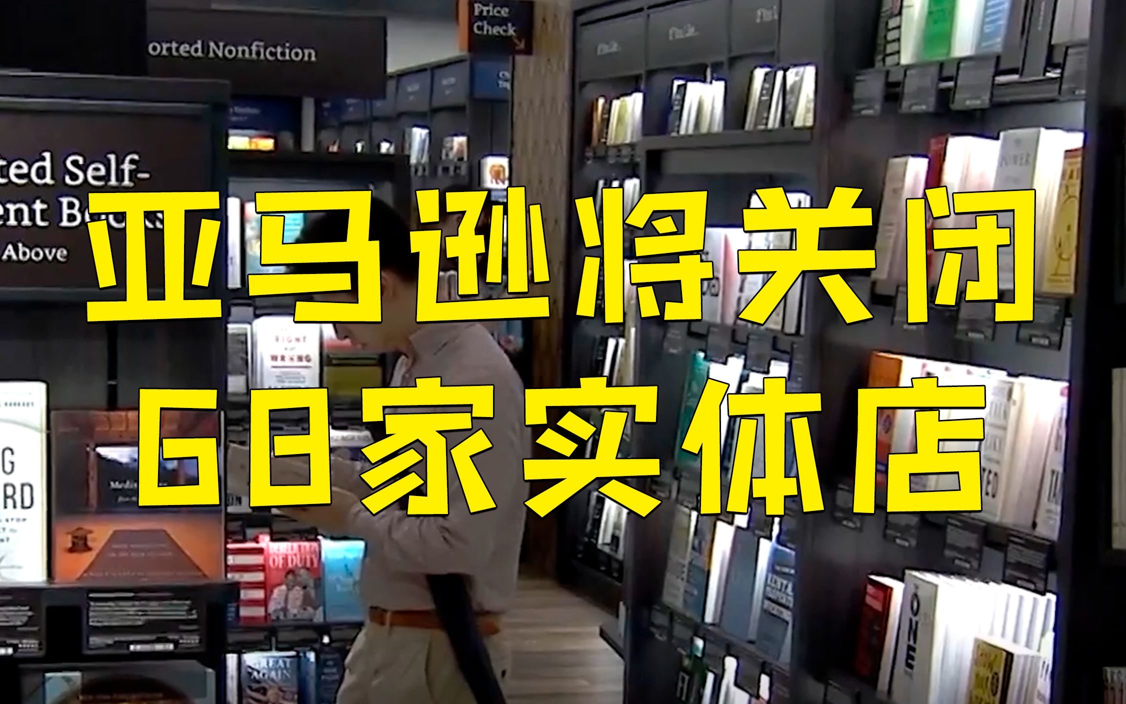 亚马逊将关闭美英68家实体零售店 从书店转战食品和服装零售哔哩哔哩bilibili