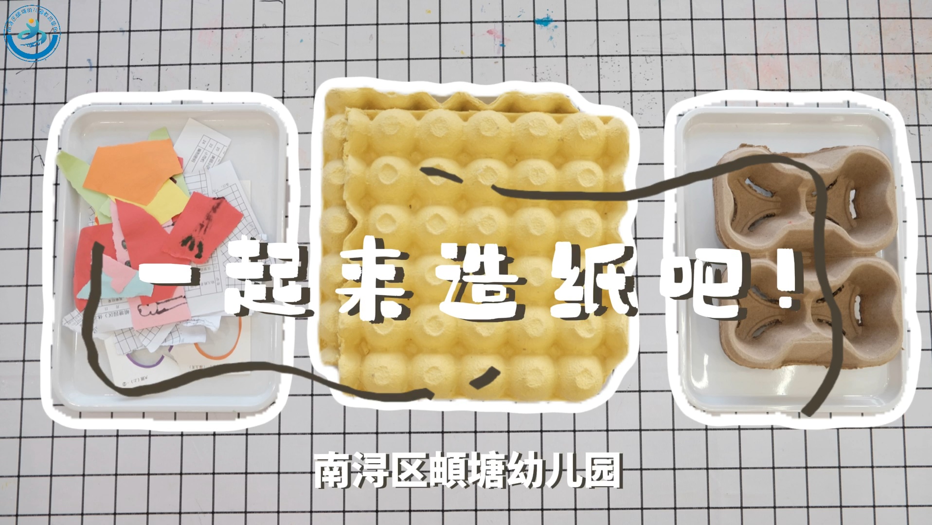 【一起来造纸吧!】南浔区頔塘幼儿园地球日活动