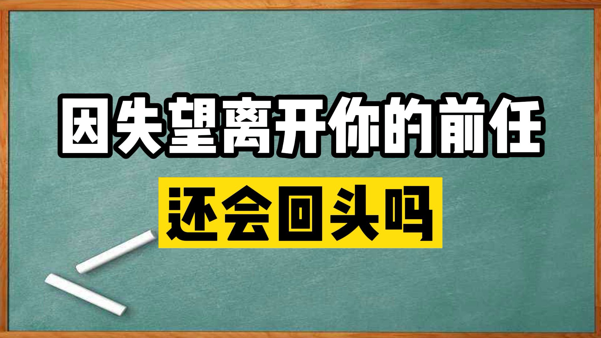 因失望离开你的前任还会回头吗?哔哩哔哩bilibili