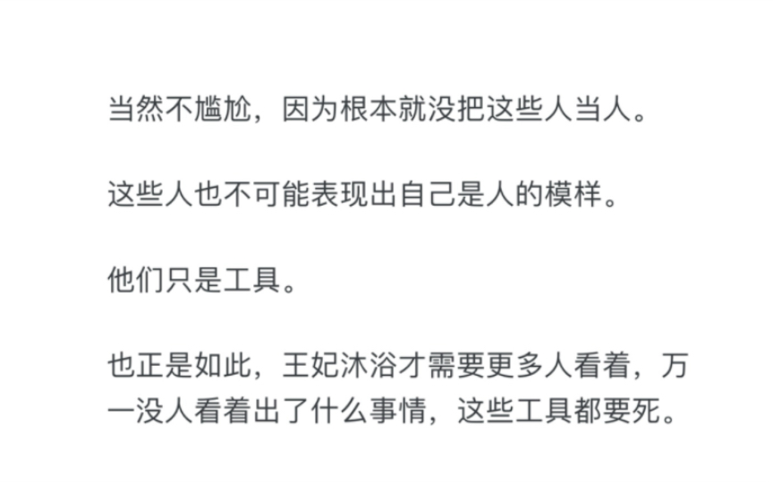 古代皇后王妃沐浴时被多名奴仆服侍不会感到尴尬吗?哔哩哔哩bilibili