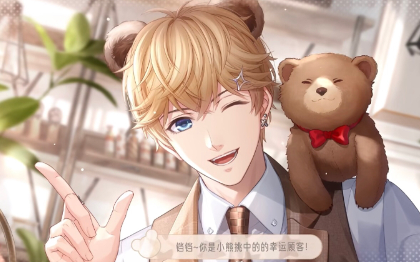 恋与制作人你是小熊挑中的幸运顾客噢周棋洛奇妙咖啡厅六一ssr小心熊