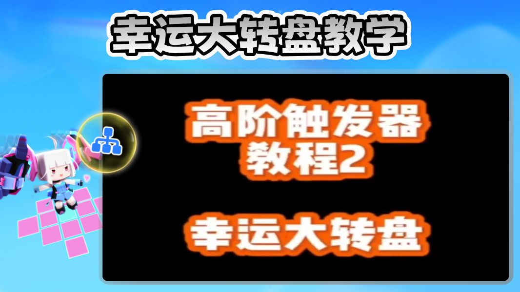 触发器教程:幸运大转盘迷你世界