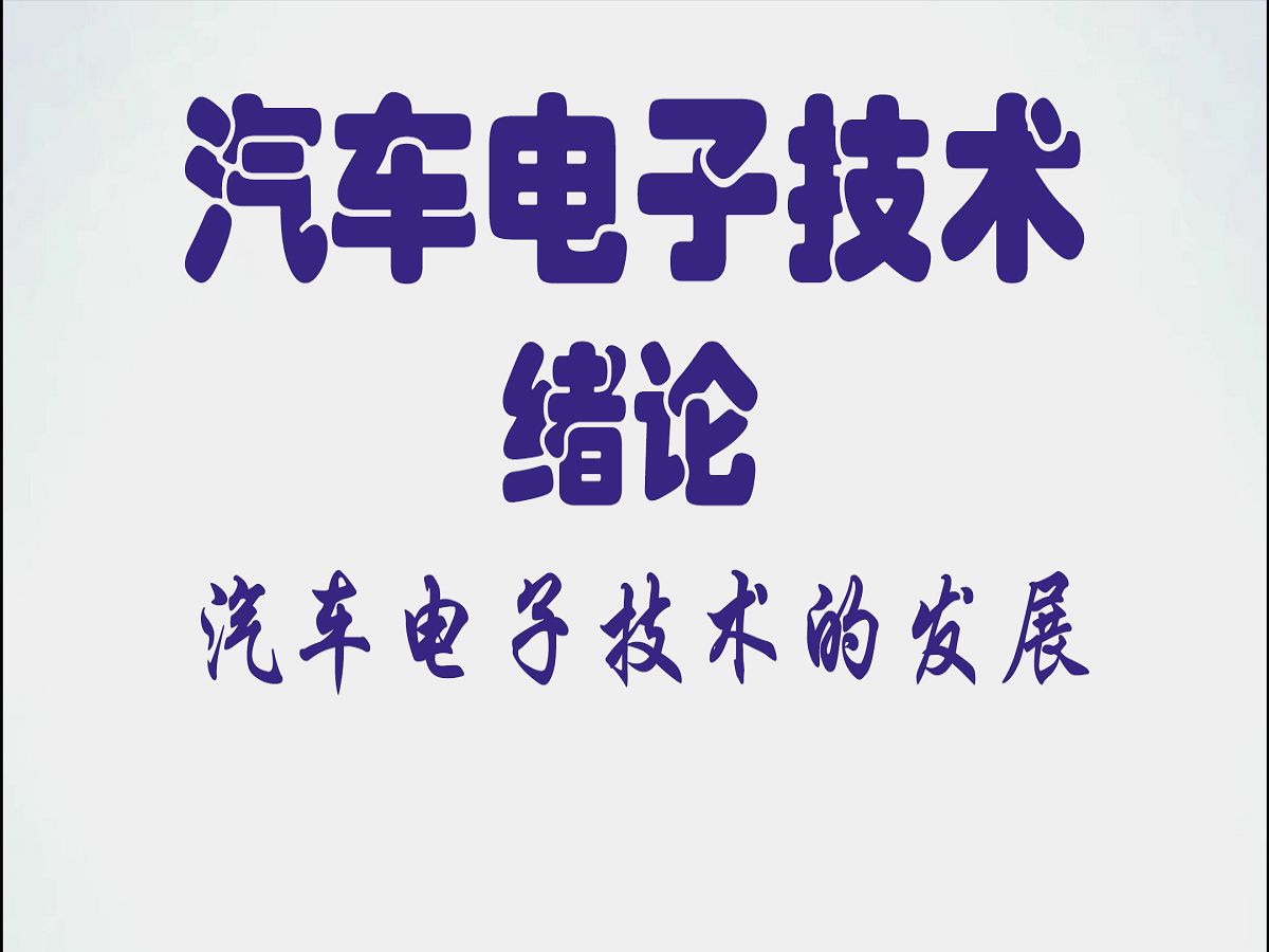 汽车电器与电子设备技术:一、绪论 1.1汽车电子技术的发展哔哩哔哩bilibili