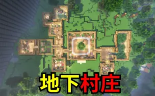 Video herunterladen: 我在地下建了一个村庄！！！【全程高能18】